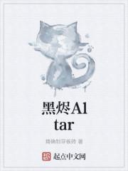 黑烬Altar