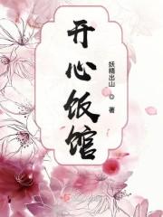开心饭馆