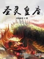 圣灵皇座