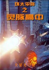 环太平洋之灵脉高中