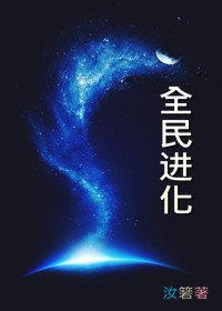 全民进化