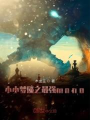 小小梦魇之最强mono