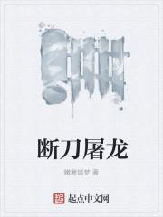 断刀屠龙