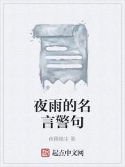 夜雨的名言警句