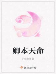 卿本天命