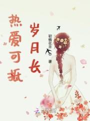 热爱可抵岁月长