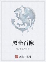 黑暗石像