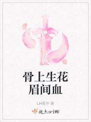骨上生花眉间血