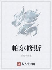 帕尔修斯