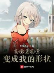 我要这世界变成我的形状