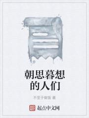 朝思暮想的人们