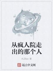 从疯人院走出的那个人