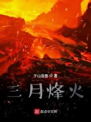 三月烽火