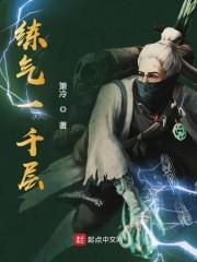 练气一千层