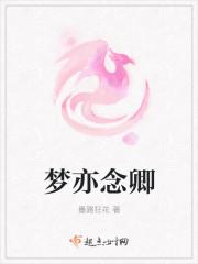 梦亦念卿