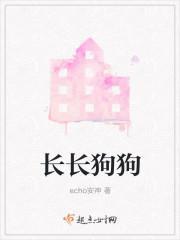 长长狗狗