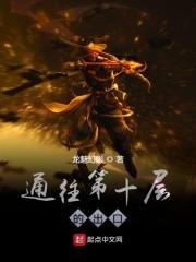 通往第十层的出口