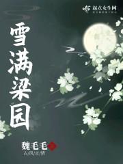 雪满梁园