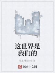 这世界是我们的