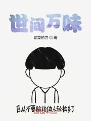 世间万味