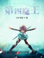 第四魔王