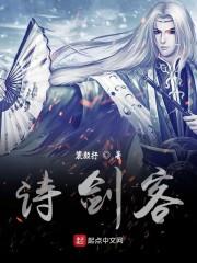 诗剑客