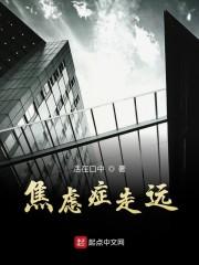 焦虑症走远