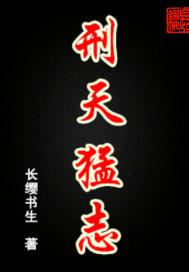 刑天猛志