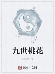 九世桃花