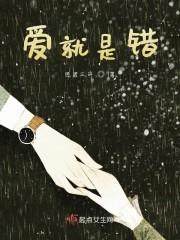 爱就是错