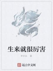 生来就很厉害
