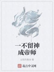 一不留神成帝师