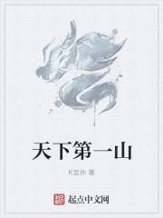 天下第一山