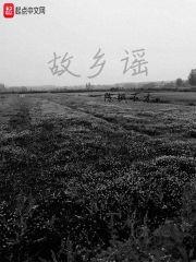 故乡谣
