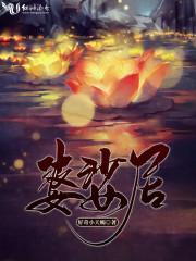 婆娑居