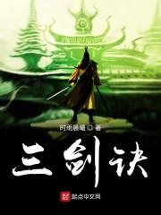 三剑诀