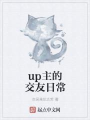 up主的交友日常
