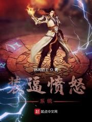 装逼愤怒系统