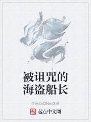 被诅咒的海盗船长
