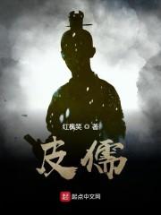 皮儒