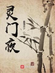 灵门夜