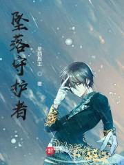 坠落守护者