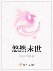 悠然末世