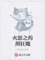 火影之药剂狂魔