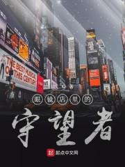 眼镜店里的守望者