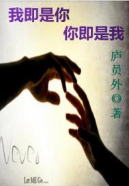 我即是你你即是我
