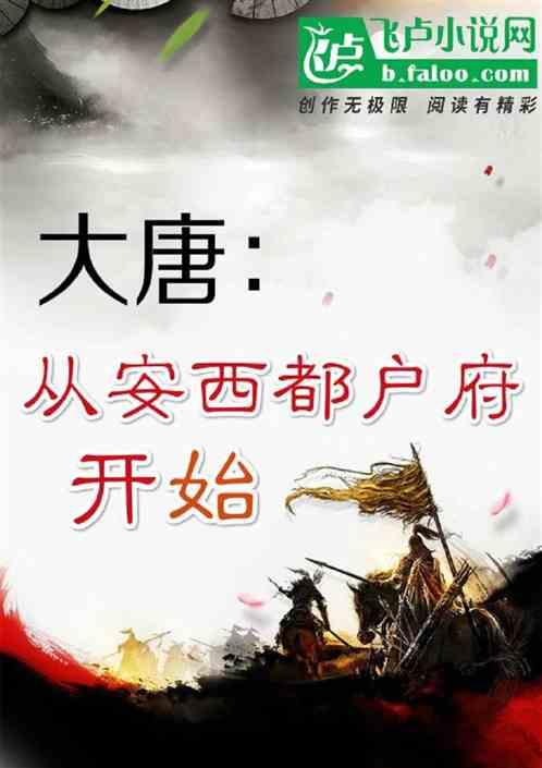 大唐:从安西都护府开始