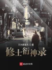 修士衍神录