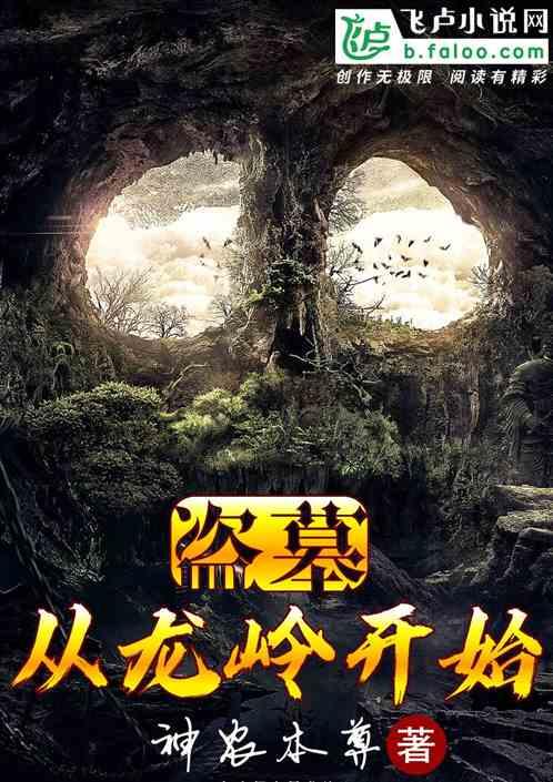 盗墓:从龙岭开始