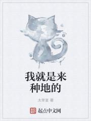 我就是来种地的